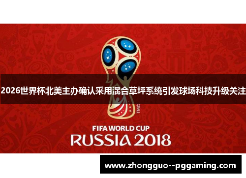 2026世界杯北美主办确认采用混合草坪系统引发球场科技升级关注