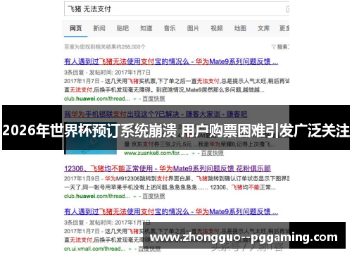 2026年世界杯预订系统崩溃 用户购票困难引发广泛关注
