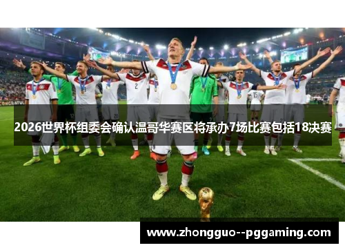 2026世界杯组委会确认温哥华赛区将承办7场比赛包括18决赛