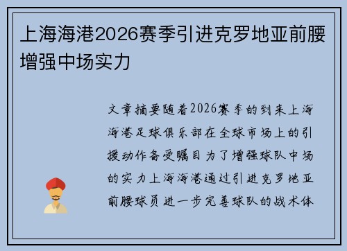 上海海港2026赛季引进克罗地亚前腰增强中场实力