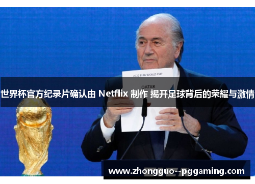 世界杯官方纪录片确认由 Netflix 制作 揭开足球背后的荣耀与激情