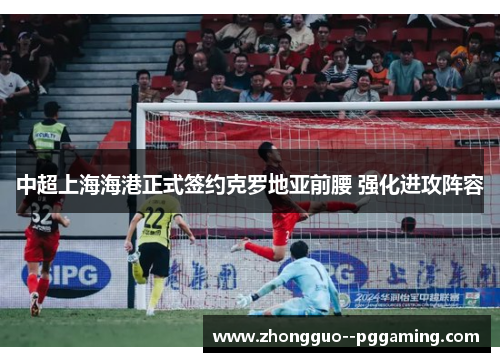 中超上海海港正式签约克罗地亚前腰 强化进攻阵容