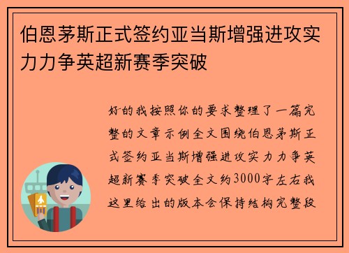 伯恩茅斯正式签约亚当斯增强进攻实力力争英超新赛季突破