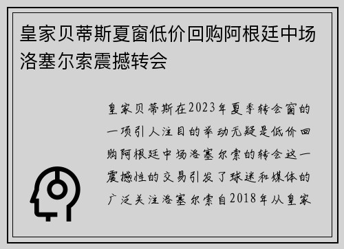 皇家贝蒂斯夏窗低价回购阿根廷中场洛塞尔索震撼转会