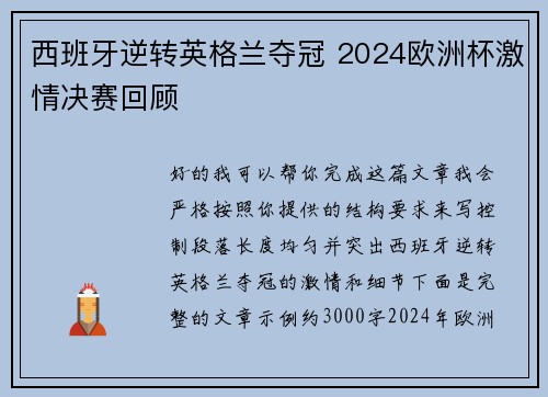 西班牙逆转英格兰夺冠 2024欧洲杯激情决赛回顾 西班牙逆转英格兰夺冠 2024欧洲杯激情决赛回顾