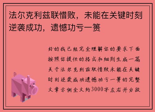 法尔克利兹联惜败,未能在关键时刻逆袭成功,遗憾功亏一篑 法尔克利兹联惜败,未能在关键时刻逆袭成功,遗憾功亏一篑