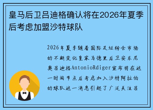 皇马后卫吕迪格确认将在2026年夏季后考虑加盟沙特球队 皇马后卫吕迪格确认将在2026年夏季后考虑加盟沙特球队