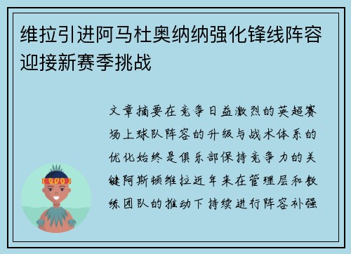 维拉引进阿马杜奥纳纳强化锋线阵容迎接新赛季挑战 维拉引进阿马杜奥纳纳强化锋线阵容迎接新赛季挑战