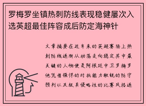 罗梅罗坐镇热刺防线表现稳健屡次入选英超最佳阵容成后防定海神针 罗梅罗坐镇热刺防线表现稳健屡次入选英超最佳阵容成后防定海神针