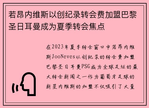 若昂内维斯以创纪录转会费加盟巴黎圣日耳曼成为夏季转会焦点 若昂内维斯以创纪录转会费加盟巴黎圣日耳曼成为夏季转会焦点