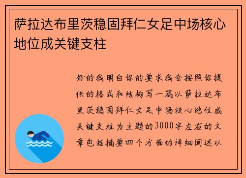 萨拉达布里茨稳固拜仁女足中场核心地位成关键支柱 萨拉达布里茨稳固拜仁女足中场核心地位成关键支柱