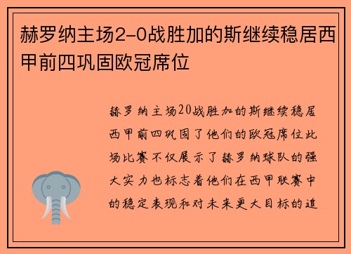 赫罗纳主场2-0战胜加的斯继续稳居西甲前四巩固欧冠席位 赫罗纳主场2-0战胜加的斯继续稳居西甲前四巩固欧冠席位