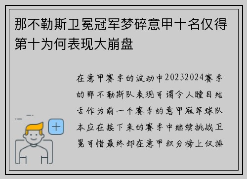 那不勒斯卫冕冠军梦碎意甲十名仅得第十为何表现大崩盘 那不勒斯卫冕冠军梦碎意甲十名仅得第十为何表现大崩盘