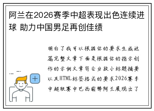 阿兰在2026赛季中超表现出色连续进球 助力中国男足再创佳绩 阿兰在2026赛季中超表现出色连续进球 助力中国男足再创佳绩