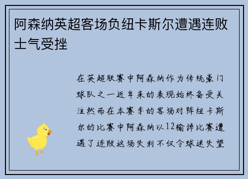 阿森纳英超客场负纽卡斯尔遭遇连败士气受挫 阿森纳英超客场负纽卡斯尔遭遇连败士气受挫