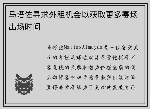 马塔佐寻求外租机会以获取更多赛场出场时间 马塔佐寻求外租机会以获取更多赛场出场时间