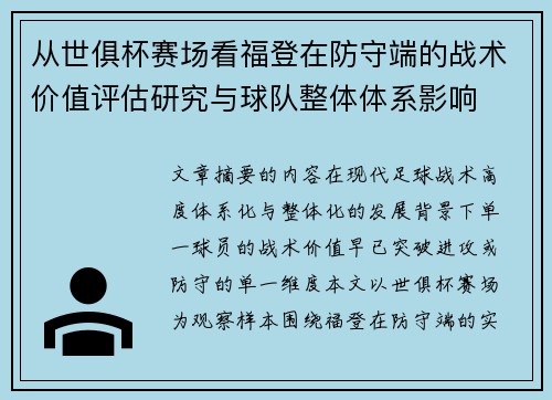 从世俱杯赛场看福登在防守端的战术价值评估研究与球队整体体系影响 从世俱杯赛场看福登在防守端的战术价值评估研究与球队整体体系影响