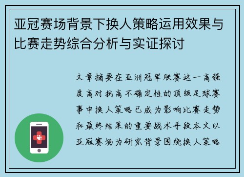 亚冠赛场背景下换人策略运用效果与比赛走势综合分析与实证探讨 亚冠赛场背景下换人策略运用效果与比赛走势综合分析与实证探讨
