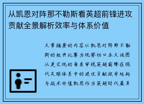 从凯恩对阵那不勒斯看英超前锋进攻贡献全景解析效率与体系价值 从凯恩对阵那不勒斯看英超前锋进攻贡献全景解析效率与体系价值