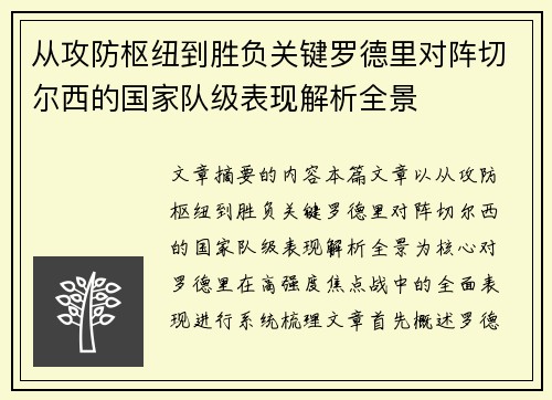 从攻防枢纽到胜负关键罗德里对阵切尔西的国家队级表现解析全景 从攻防枢纽到胜负关键罗德里对阵切尔西的国家队级表现解析全景