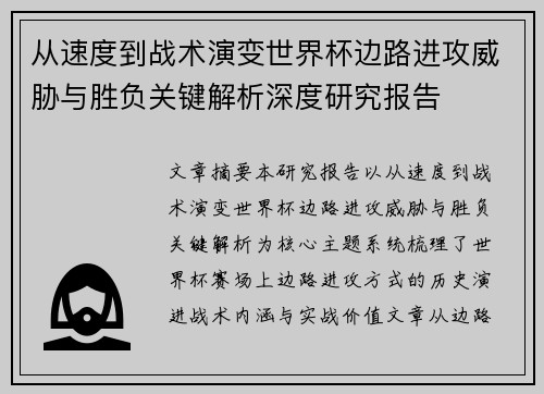 从速度到战术演变世界杯边路进攻威胁与胜负关键解析深度研究报告 从速度到战术演变世界杯边路进攻威胁与胜负关键解析深度研究报告