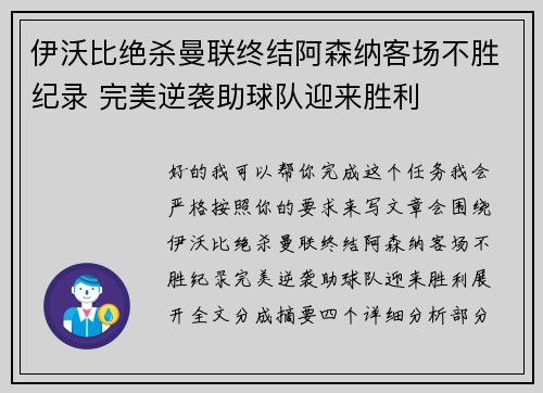 伊沃比绝杀曼联终结阿森纳客场不胜纪录 完美逆袭助球队迎来胜利 伊沃比绝杀曼联终结阿森纳客场不胜纪录 完美逆袭助球队迎来胜利
