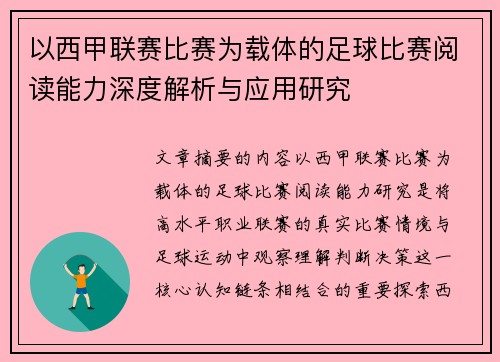 以西甲联赛比赛为载体的足球比赛阅读能力深度解析与应用研究 以西甲联赛比赛为载体的足球比赛阅读能力深度解析与应用研究