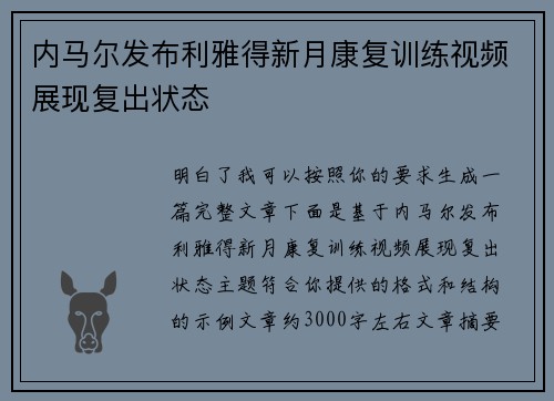 内马尔发布利雅得新月康复训练视频展现复出状态