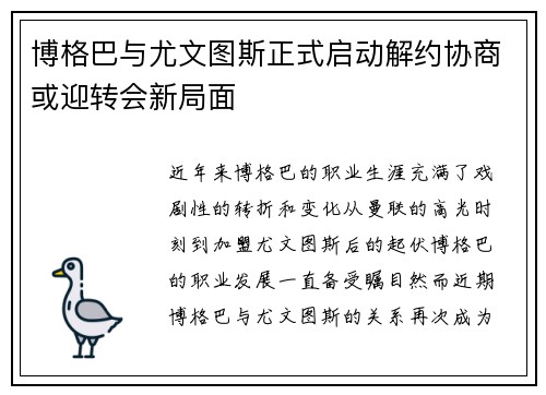 博格巴与尤文图斯正式启动解约协商或迎转会新局面 博格巴与尤文图斯正式启动解约协商或迎转会新局面
