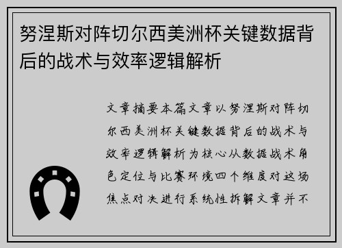 努涅斯对阵切尔西美洲杯关键数据背后的战术与效率逻辑解析 努涅斯对阵切尔西美洲杯关键数据背后的战术与效率逻辑解析