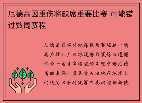 厄德高因重伤将缺席重要比赛 可能错过数周赛程 厄德高因重伤将缺席重要比赛 可能错过数周赛程