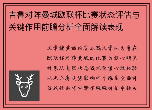 吉鲁对阵曼城欧联杯比赛状态评估与关键作用前瞻分析全面解读表现