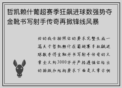 哲凯赖什葡超赛季狂飙进球数强势夺金靴书写射手传奇再掀锋线风暴