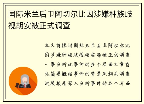 国际米兰后卫阿切尔比因涉嫌种族歧视胡安被正式调查 国际米兰后卫阿切尔比因涉嫌种族歧视胡安被正式调查