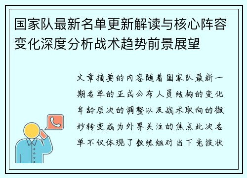 国家队最新名单更新解读与核心阵容变化深度分析战术趋势前景展望