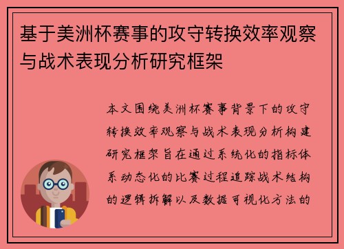 基于美洲杯赛事的攻守转换效率观察与战术表现分析研究框架 基于美洲杯赛事的攻守转换效率观察与战术表现分析研究框架