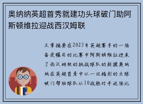 奥纳纳英超首秀就建功头球破门助阿斯顿维拉迎战西汉姆联 奥纳纳英超首秀就建功头球破门助阿斯顿维拉迎战西汉姆联