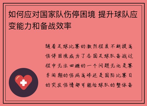 如何应对国家队伤停困境 提升球队应变能力和备战效率 如何应对国家队伤停困境 提升球队应变能力和备战效率
