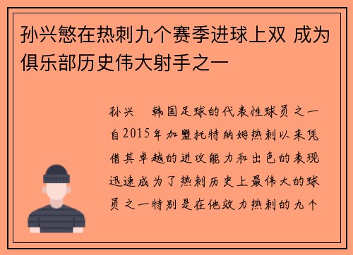 孙兴慜在热刺九个赛季进球上双 成为俱乐部历史伟大射手之一 孙兴慜在热刺九个赛季进球上双 成为俱乐部历史伟大射手之一