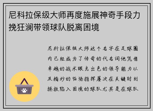 尼科拉保级大师再度施展神奇手段力挽狂澜带领球队脱离困境 尼科拉保级大师再度施展神奇手段力挽狂澜带领球队脱离困境