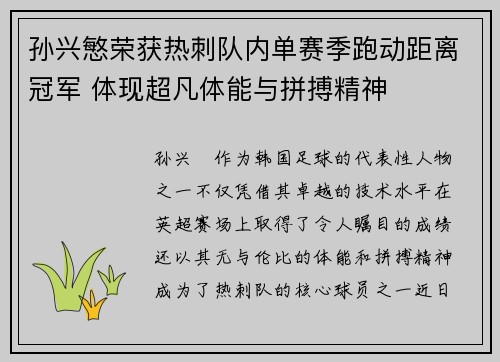 孙兴慜荣获热刺队内单赛季跑动距离冠军 体现超凡体能与拼搏精神 孙兴慜荣获热刺队内单赛季跑动距离冠军 体现超凡体能与拼搏精神