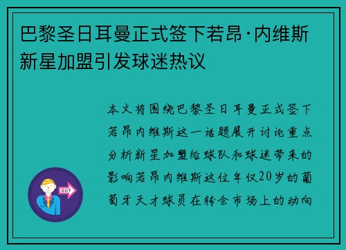 巴黎圣日耳曼正式签下若昂·内维斯 新星加盟引发球迷热议 巴黎圣日耳曼正式签下若昂·内维斯 新星加盟引发球迷热议