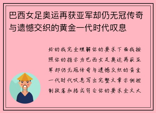 巴西女足奥运再获亚军却仍无冠传奇与遗憾交织的黄金一代时代叹息