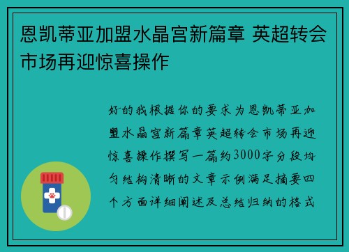恩凯蒂亚加盟水晶宫新篇章 英超转会市场再迎惊喜操作 恩凯蒂亚加盟水晶宫新篇章 英超转会市场再迎惊喜操作