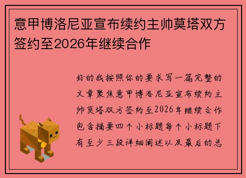 意甲博洛尼亚宣布续约主帅莫塔双方签约至2026年继续合作 意甲博洛尼亚宣布续约主帅莫塔双方签约至2026年继续合作