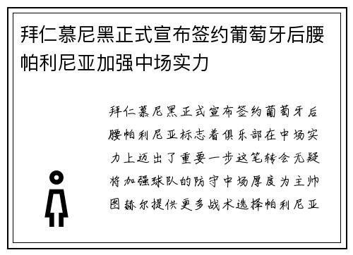 拜仁慕尼黑正式宣布签约葡萄牙后腰帕利尼亚加强中场实力 拜仁慕尼黑正式宣布签约葡萄牙后腰帕利尼亚加强中场实力