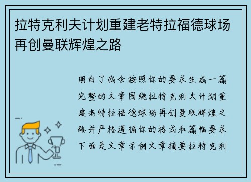 拉特克利夫计划重建老特拉福德球场再创曼联辉煌之路 拉特克利夫计划重建老特拉福德球场再创曼联辉煌之路