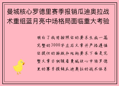 曼城核心罗德里赛季报销瓜迪奥拉战术重组蓝月亮中场格局面临重大考验