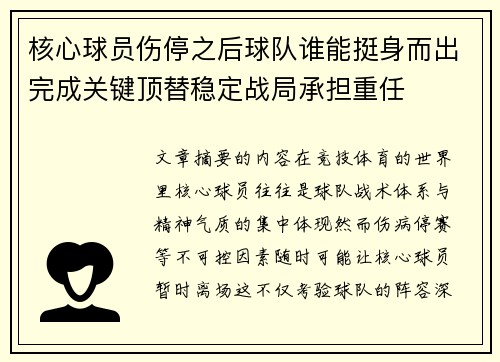 核心球员伤停之后球队谁能挺身而出完成关键顶替稳定战局承担重任 核心球员伤停之后球队谁能挺身而出完成关键顶替稳定战局承担重任