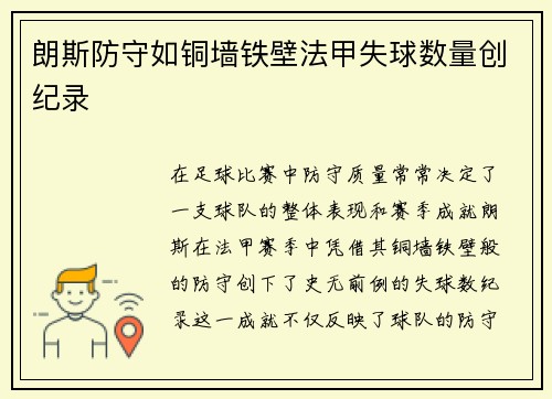 朗斯防守如铜墙铁壁法甲失球数量创纪录 朗斯防守如铜墙铁壁法甲失球数量创纪录